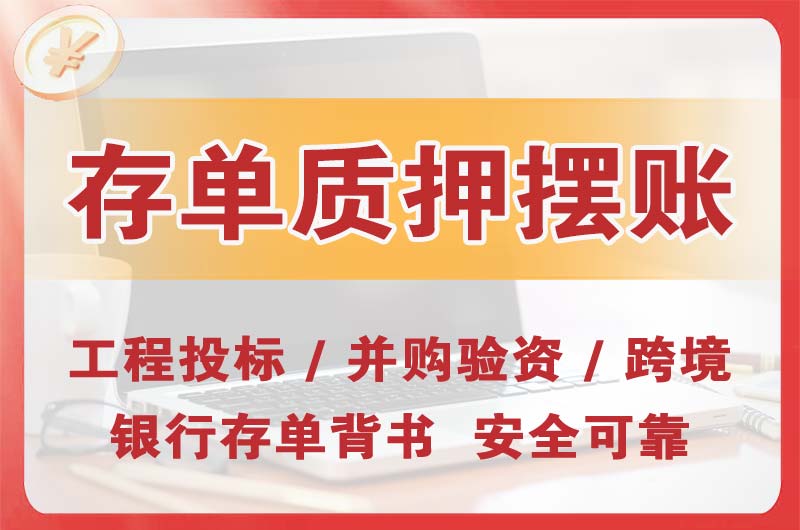 武威大额存单质押摆账