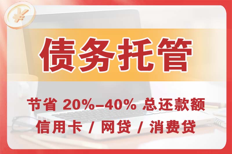 武威债务托管
