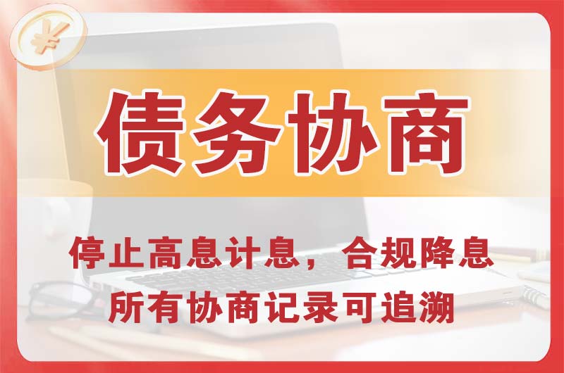 武威债务协商